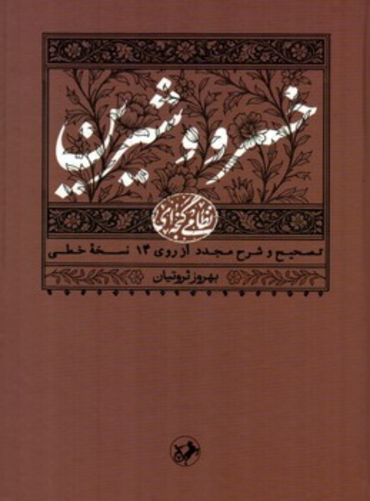 تصویر  خسرو و شیرین (وزیری-گالینگور)